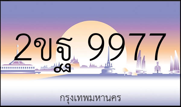 2ขฐ 9977